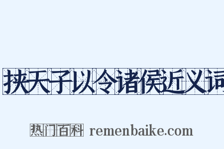 挟天子以令诸侯近义词是什么意思的图片